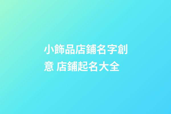 小飾品店鋪名字創意 店鋪起名大全